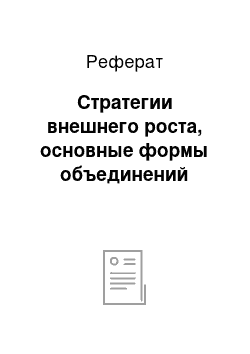 Реферат: Стратегии внешнего роста, основные формы объединений