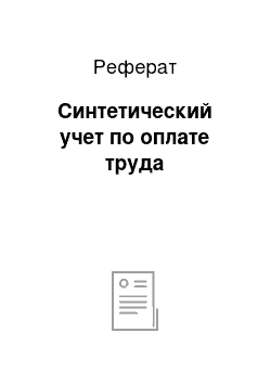 Реферат: Синтетический учет по оплате труда