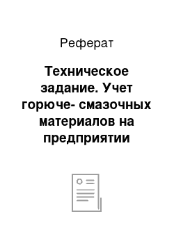 Реферат: Техническое задание. Учет горюче-смазочных материалов на предприятии