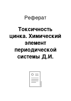 Реферат: Токсичность цинка. Химический элемент периодической системы Д.И. Менделеева – цинк