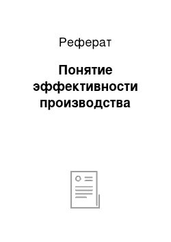 Реферат: Понятие эффективности производства