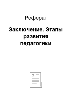 Реферат: Заключение. Этапы развития педагогики