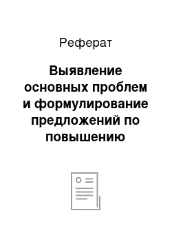 Реферат: Выявление основных проблем и формулирование предложений по повышению эффективности логистической деятельности ИП Пантелеев