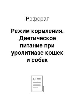 Реферат: Режим кормления. Диетическое питание при уролитиазе кошек и собак