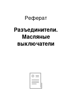 Реферат: Разъединители. Масляные выключатели