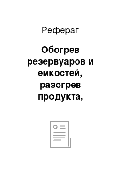 Реферат: Обогрев резервуаров и емкостей, разогрев продукта, поддержание технологической температуры