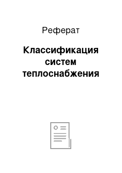 Реферат: Классификация систем теплоснабжения