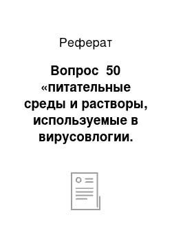 Реферат: Вопрос №50 «питательные среды и растворы, используемые в вирусовлогии. Требования к посуде для культивирования кк, ее обработка»