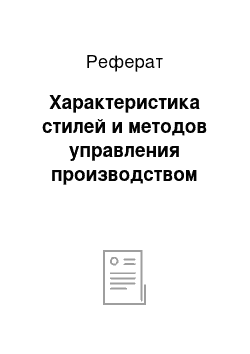 Реферат: Характеристика стилей и методов управления производством