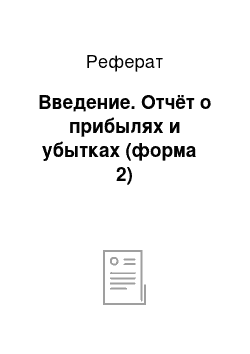 Реферат: Введение. Отчёт о прибылях и убытках (форма № 2)