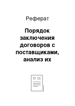 Реферат: Порядок заключения договоров с поставщиками, анализ их выполнения, имущественная ответственность за нарушение договорных обязательств