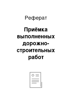 Реферат: Приёмка выполненных дорожно-строительных работ