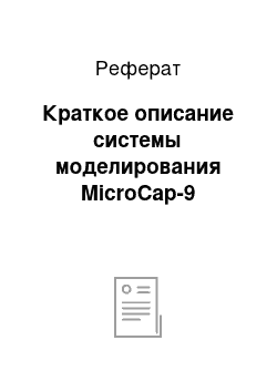 Реферат: Краткое описание системы моделирования MicroCap-9