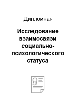 Дипломная: Исследование взаимосвязи социально-психологического статуса подростков в группе и агрессивности их поведения