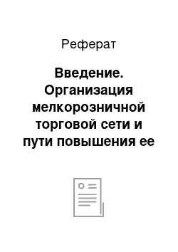 Реферат: Введение. Организация мелкорозничной торговой сети и пути повышения ее эффективности