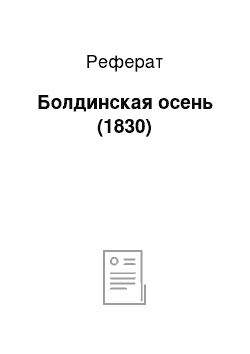 Реферат: Болдинская осень (1830)