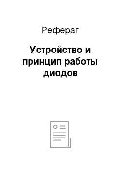 Реферат: Устройство и принцип работы диодов