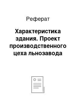 Реферат: Характеристика здания. Проект производственного цеха льнозавода