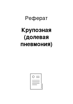 Реферат: Крупозная (долевая пневмония)