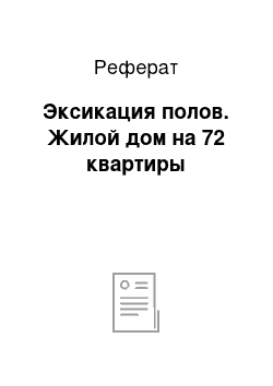 Реферат: Эксикация полов. Жилой дом на 72 квартиры