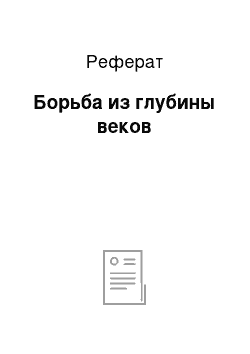 Реферат: Борьба из глубины веков