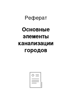 Реферат: Основные элементы канализации городов