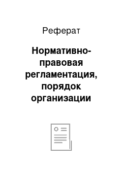 Реферат: Нормативно-правовая регламентация, порядок организации управления