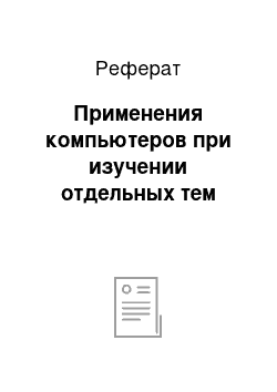 Реферат: Применения компьютеров при изучении отдельных тем