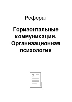 Реферат: Горизонтальные коммуникации. Организационная психология