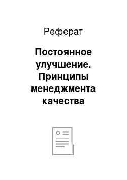 Реферат: Постоянное улучшение. Принципы менеджмента качества