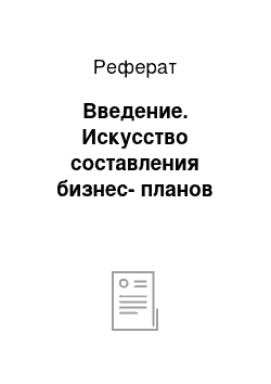 Реферат: Введение. Искусство составления бизнес-планов