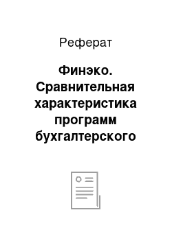 Реферат: Финэко. Сравнительная характеристика программ бухгалтерского учета