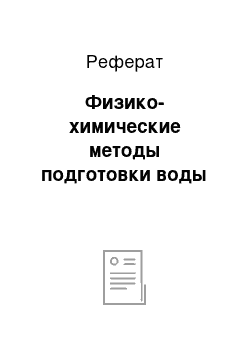 Реферат: Физико-химические методы подготовки воды