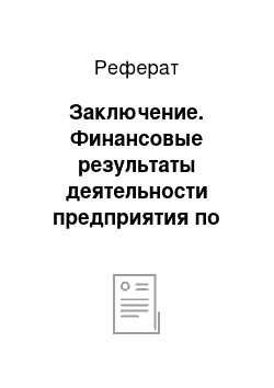 Реферат: Заключение. Финансовые результаты деятельности предприятия по данным бухгалтерской отчетности