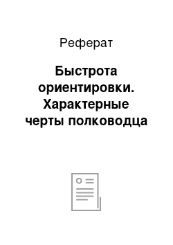 Реферат: Быстрота ориентировки. Характерные черты полководца