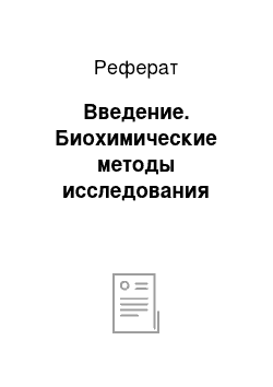 Реферат: Введение. Биохимические методы исследования