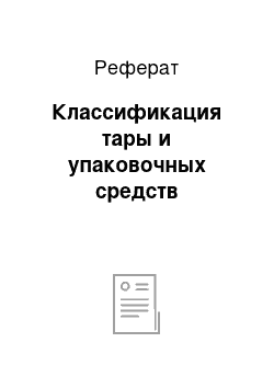 Реферат: Классификация тары и упаковочных средств