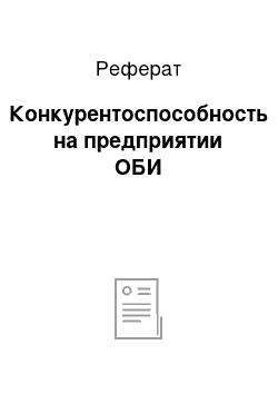 Реферат: Конкурентоспособность на предприятии ОБИ