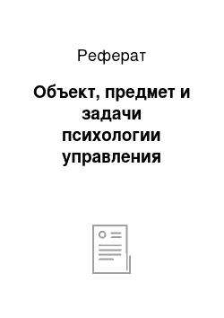 Реферат: Объект, предмет и задачи психологии управления