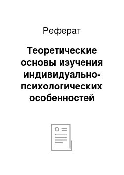 Реферат: Теоретические основы изучения индивидуально-психологических особенностей учащихся в рамках организации учебного процесса по иностранному языку