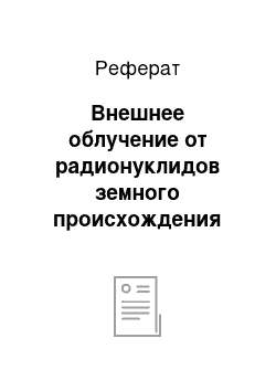 Реферат: Внешнее облучение от радионуклидов земного происхождения