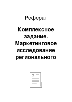 Реферат: Комплексное задание. Маркетинговое исследование регионального рынка труда в соответствии с созданной моделью карьерного роста