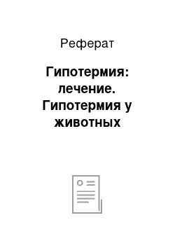 Реферат: Гипотермия: лечение. Гипотермия у животных