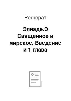 Реферат: Элиаде.Э Священное и мирское. Введение и 1 глава