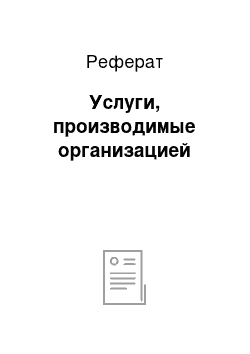 Реферат: Услуги, производимые организацией