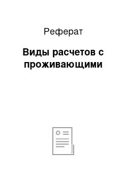 Реферат: Виды расчетов с проживающими