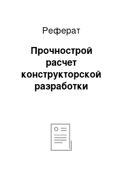 Реферат: Прочнострой расчет конструкторской разработки