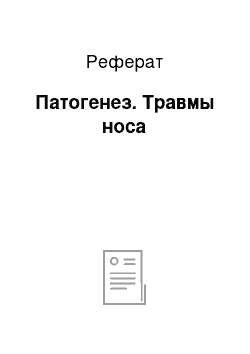 Реферат: Патогенез. Травмы носа