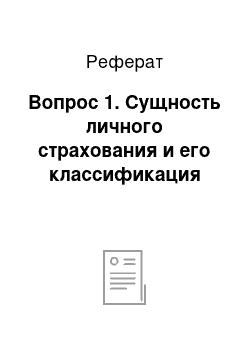 Реферат: Вопрос 1. Сущность личного страхования и его классификация