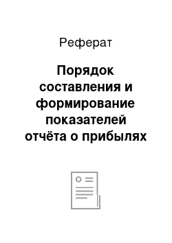 Реферат: Порядок составления и формирование показателей отчёта о прибылях и убытках